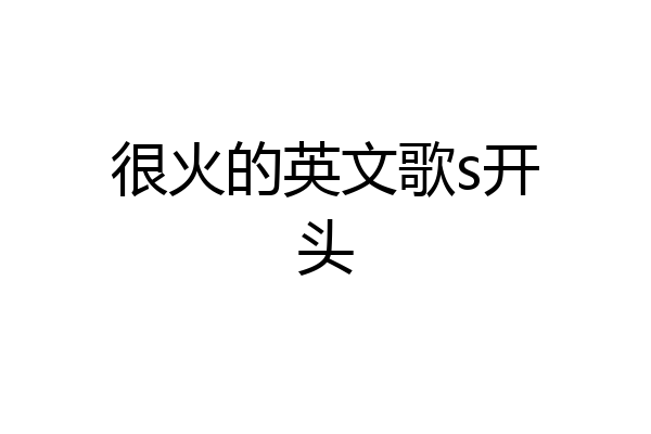 很火的英文歌s开头
