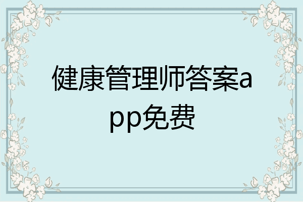 健康管理师答案app免费