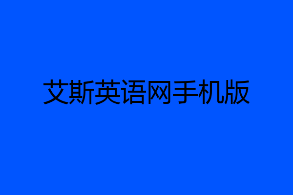 艾斯英语网手机版