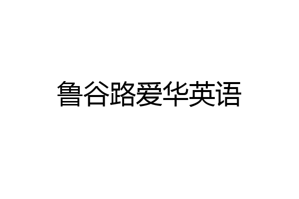 鲁谷路爱华英语