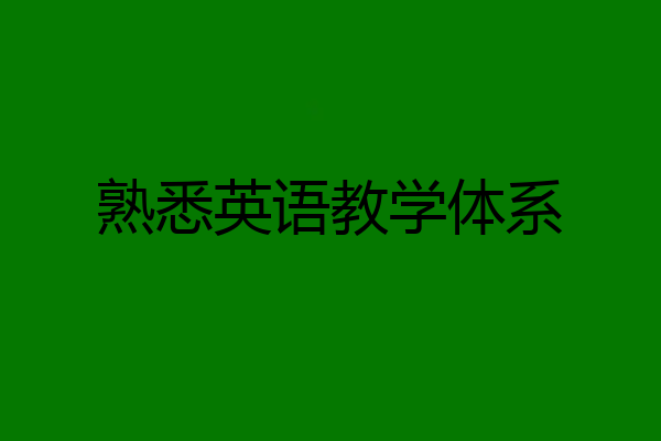 熟悉英语教学体系