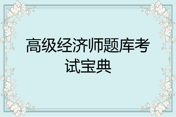 高级经济师题库考试宝典