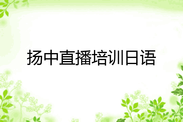 扬中直播培训日语