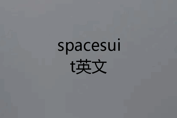 spacesuit英文