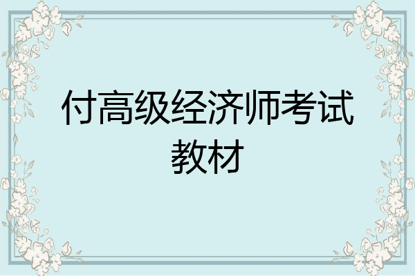 付高级经济师考试教材