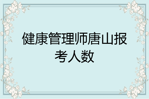 健康管理师唐山报考人数