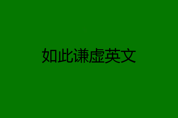 如此谦虚英文