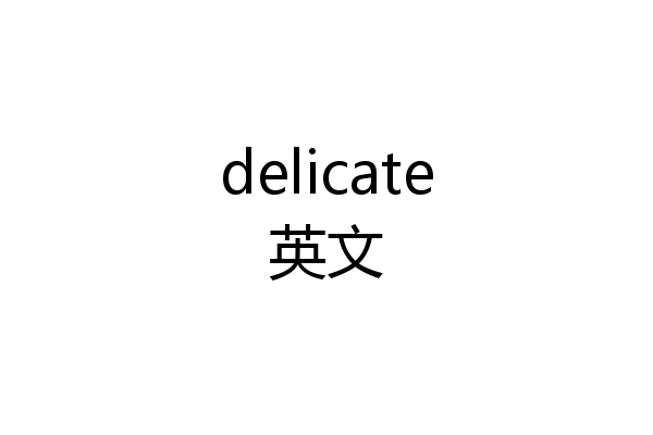 delicate英文