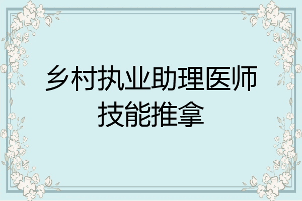 乡村执业助理医师技能推拿