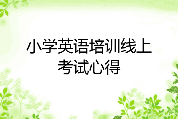 小学英语培训线上考试心得