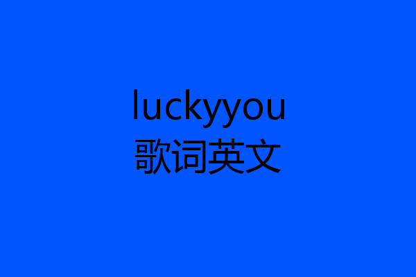 luckyyou歌词英文