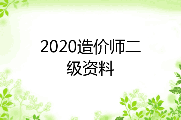 2020造价师二级资料