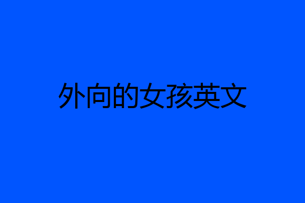 外向的女孩英文
