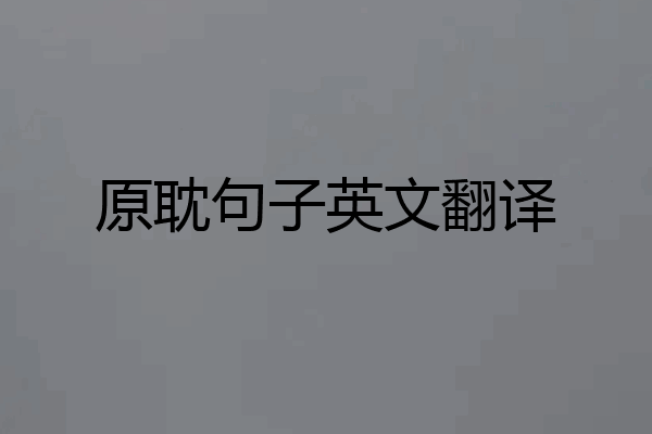 原耽句子英文翻译