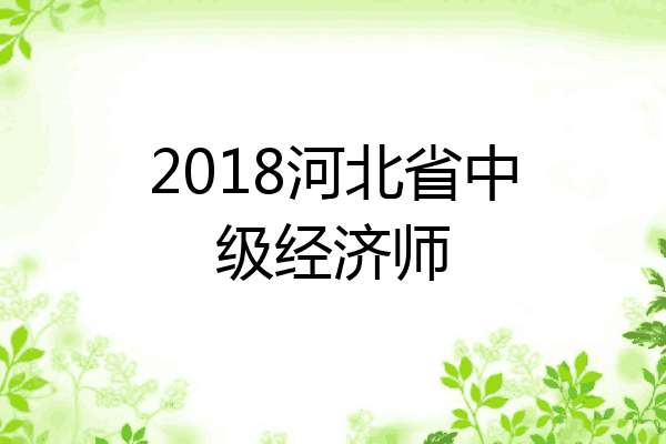 2018河北省中级经济师