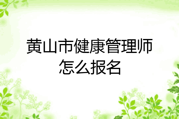 黄山市健康管理师怎么报名