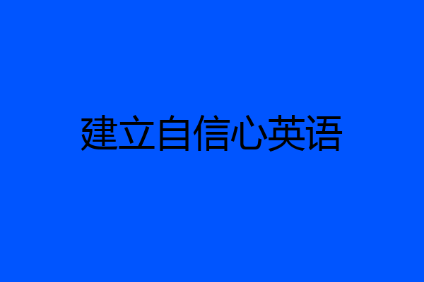 建立自信心英语