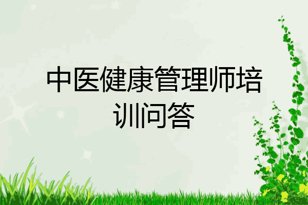 中医健康管理师培训问答