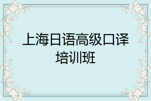 上海日语高级口译培训班