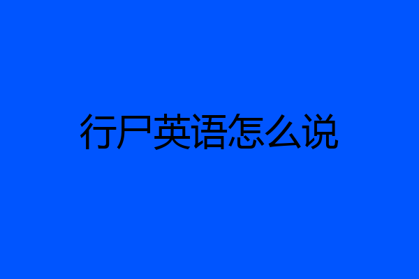 行尸英语怎么说