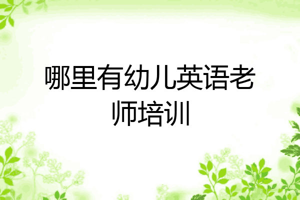 哪里有幼儿英语老师培训