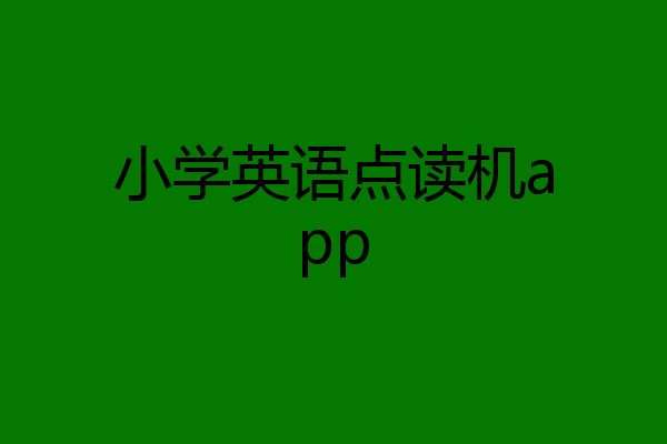 小学英语点读机app