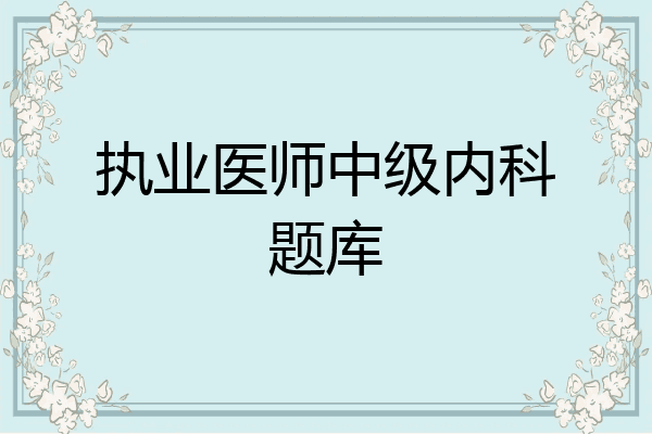 执业医师中级内科题库