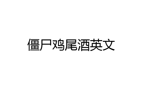 僵尸鸡尾酒英文