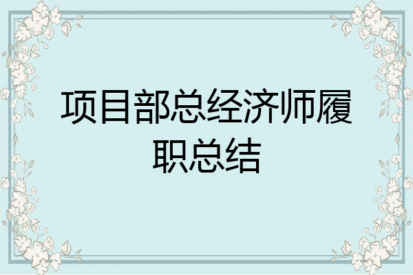 项目部总经济师履职总结
