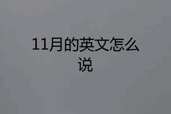 11月的英文怎么说