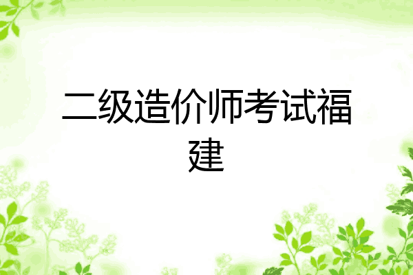 二级造价师考试福建