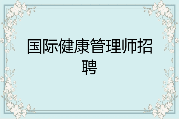 国际健康管理师招聘