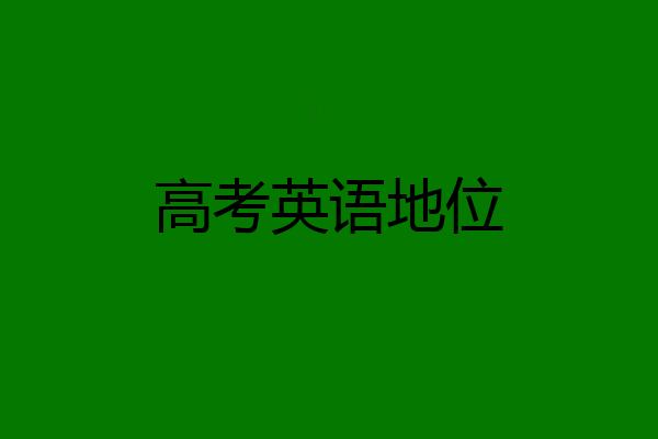 高考英语地位
