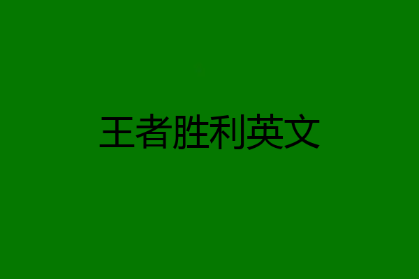 王者胜利英文