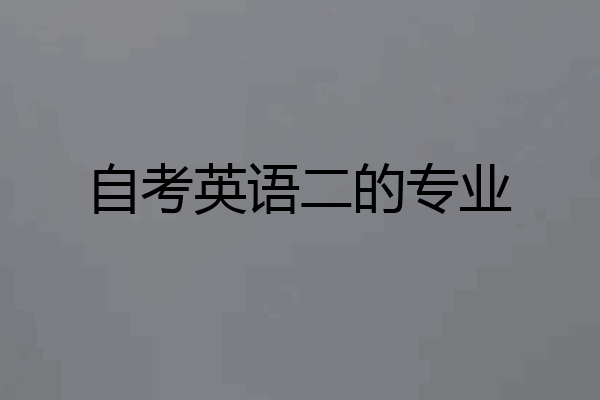自考英语二的专业