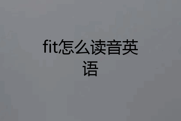 fit怎么读音英语