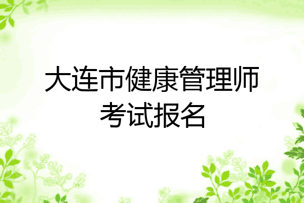 大连市健康管理师考试报名