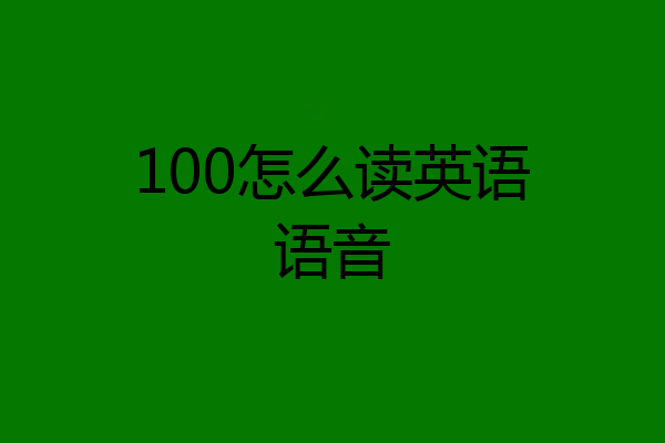 100怎么读英语语音