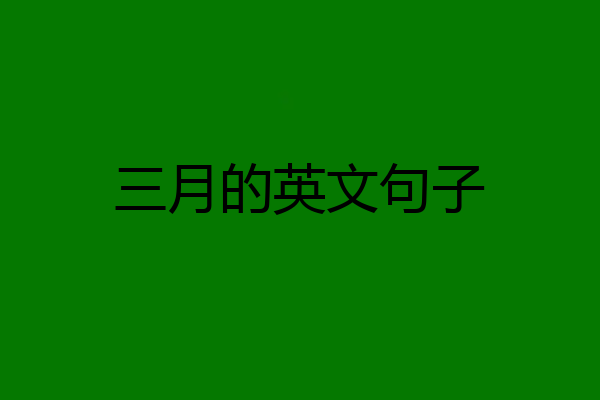 三月的英文句子