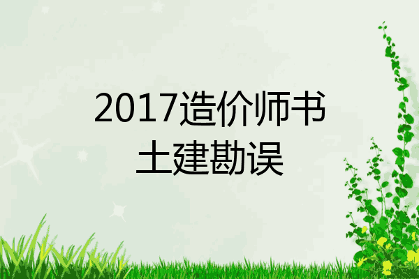 2017造价师书土建勘误