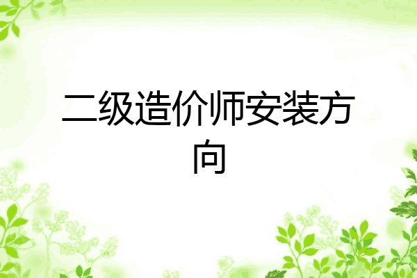 二级造价师安装方向