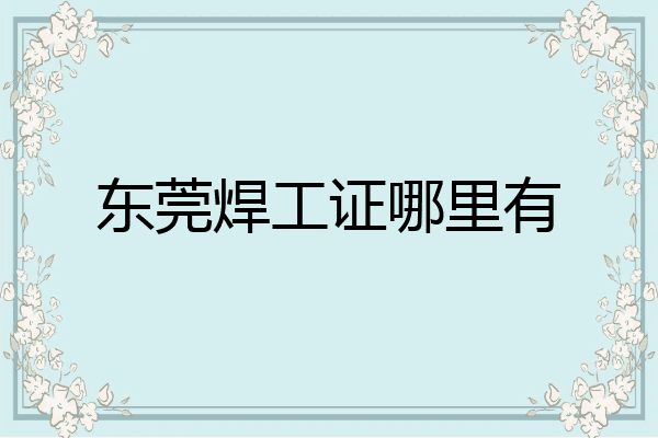 东莞焊工证哪里有