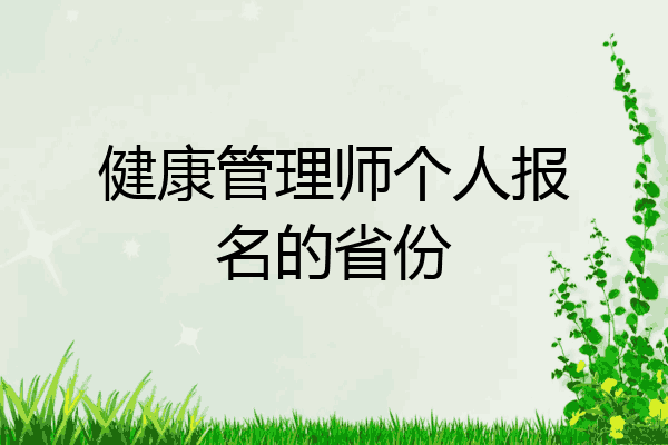 健康管理师个人报名的省份