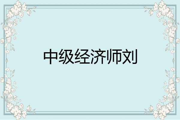 中级经济师刘