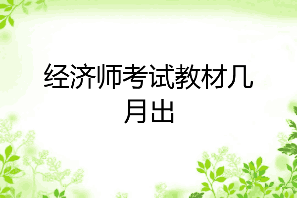 经济师考试教材几月出