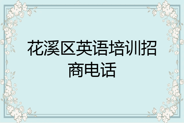 花溪区英语培训招商电话