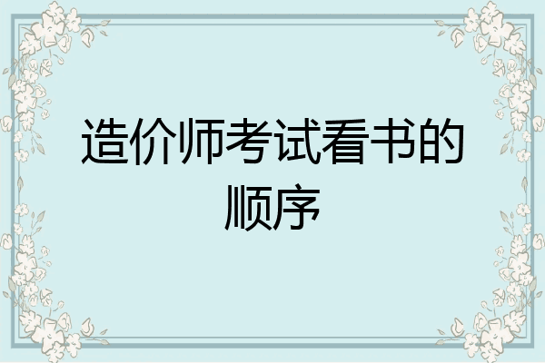造价师考试看书的顺序