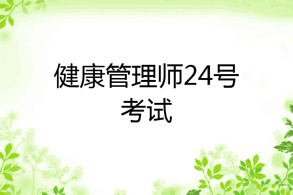健康管理师24号考试
