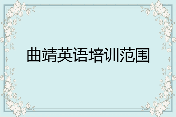 曲靖英语培训范围