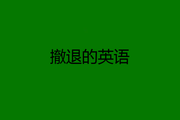 撤退的英语